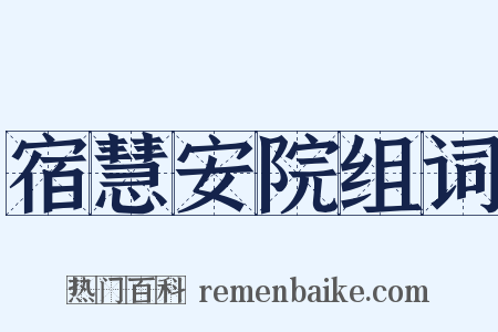 宿慧安院组词是什么意思的图片